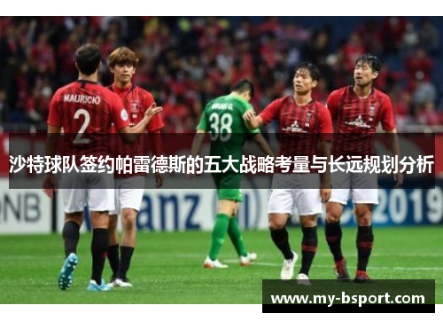 沙特球队签约帕雷德斯的五大战略考量与长远规划分析