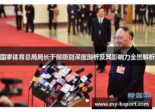 国家体育总局局长干部级别深度剖析及其影响力全景解析