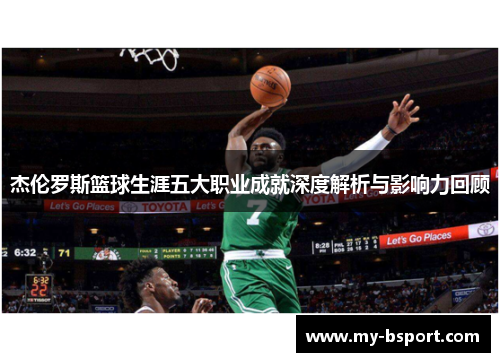 杰伦罗斯篮球生涯五大职业成就深度解析与影响力回顾