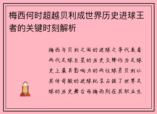 梅西何时超越贝利成世界历史进球王者的关键时刻解析