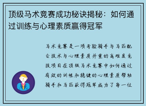 顶级马术竞赛成功秘诀揭秘：如何通过训练与心理素质赢得冠军