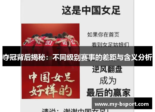 夺冠背后揭秘：不同级别赛事的差距与含义分析