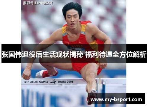 张国伟退役后生活现状揭秘 福利待遇全方位解析