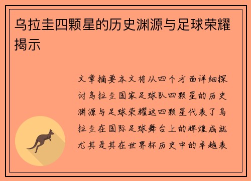 乌拉圭四颗星的历史渊源与足球荣耀揭示