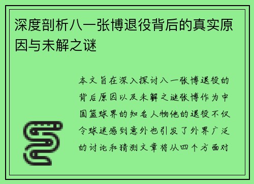 深度剖析八一张博退役背后的真实原因与未解之谜