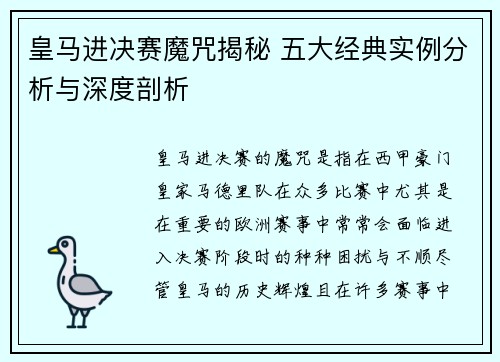 皇马进决赛魔咒揭秘 五大经典实例分析与深度剖析