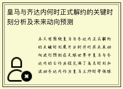 皇马与齐达内何时正式解约的关键时刻分析及未来动向预测