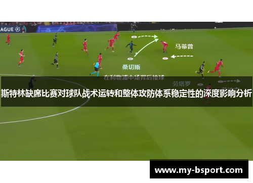 斯特林缺席比赛对球队战术运转和整体攻防体系稳定性的深度影响分析