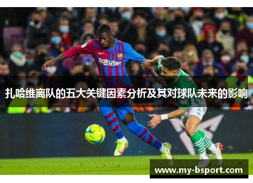 扎哈维离队的五大关键因素分析及其对球队未来的影响