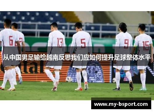 从中国男足输给越南反思我们应如何提升足球整体水平