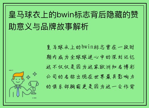 皇马球衣上的bwin标志背后隐藏的赞助意义与品牌故事解析