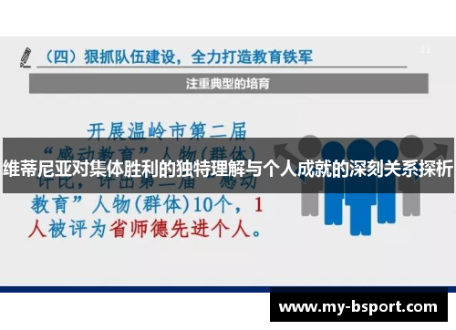 维蒂尼亚对集体胜利的独特理解与个人成就的深刻关系探析