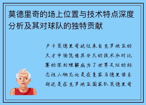 莫德里奇的场上位置与技术特点深度分析及其对球队的独特贡献