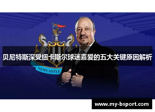 贝尼特斯深受纽卡斯尔球迷喜爱的五大关键原因解析