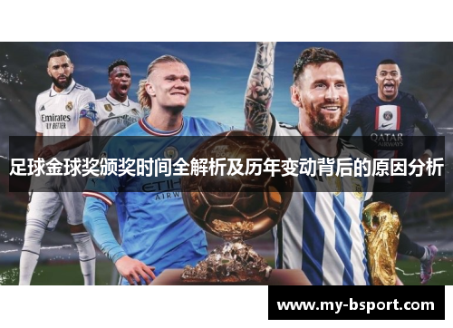 足球金球奖颁奖时间全解析及历年变动背后的原因分析