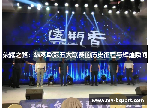 荣耀之路：纵观欧冠五大联赛的历史征程与辉煌瞬间