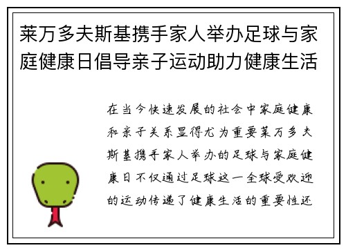 莱万多夫斯基携手家人举办足球与家庭健康日倡导亲子运动助力健康生活