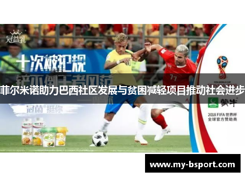 菲尔米诺助力巴西社区发展与贫困减轻项目推动社会进步