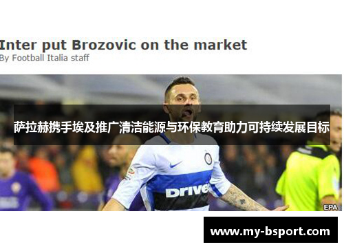 萨拉赫携手埃及推广清洁能源与环保教育助力可持续发展目标