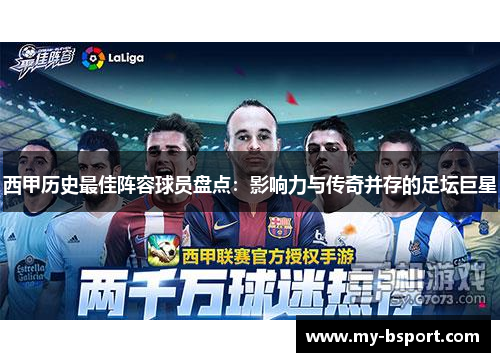西甲历史最佳阵容球员盘点：影响力与传奇并存的足坛巨星