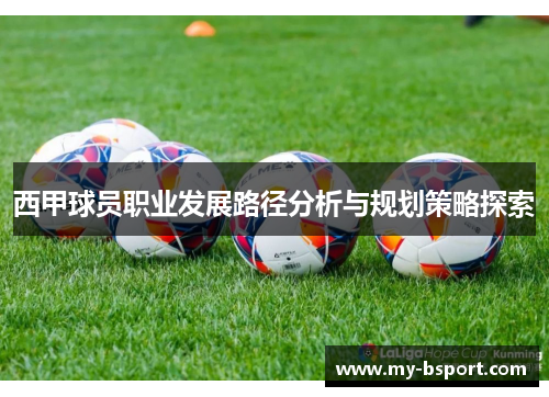西甲球员职业发展路径分析与规划策略探索
