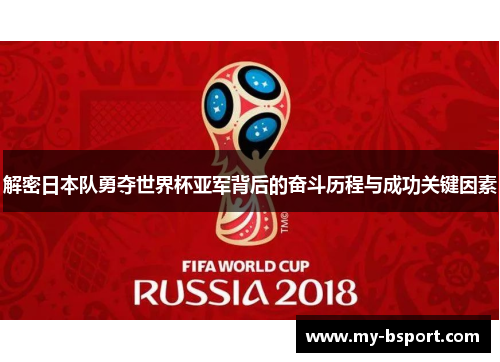 解密日本队勇夺世界杯亚军背后的奋斗历程与成功关键因素