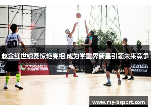 赵金红世锦赛惊艳亮相 成为举重界新星引领未来竞争