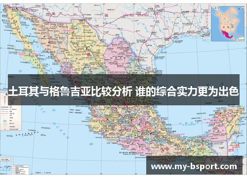 土耳其与格鲁吉亚比较分析 谁的综合实力更为出色