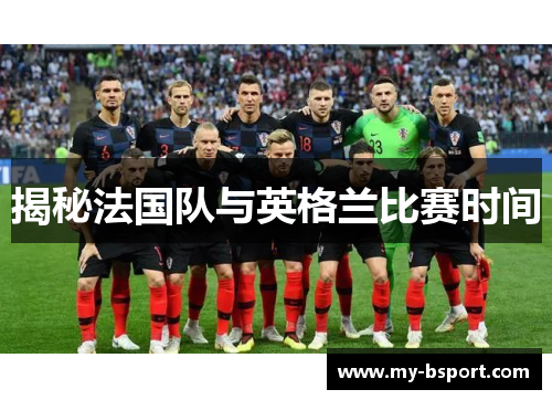 揭秘法国队与英格兰比赛时间