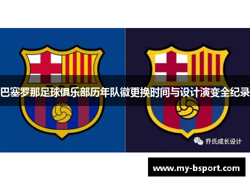 巴塞罗那足球俱乐部历年队徽更换时间与设计演变全纪录
