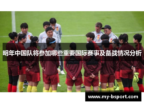 明年中国队将参加哪些重要国际赛事及备战情况分析