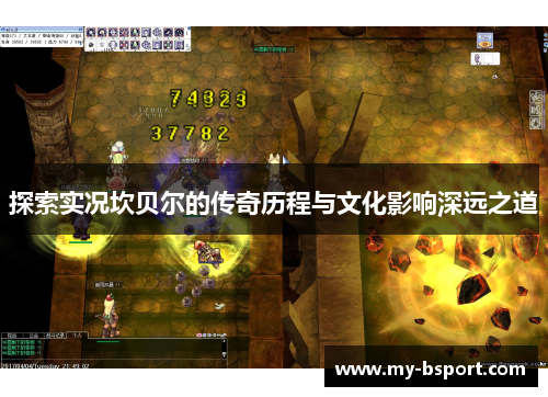 探索实况坎贝尔的传奇历程与文化影响深远之道