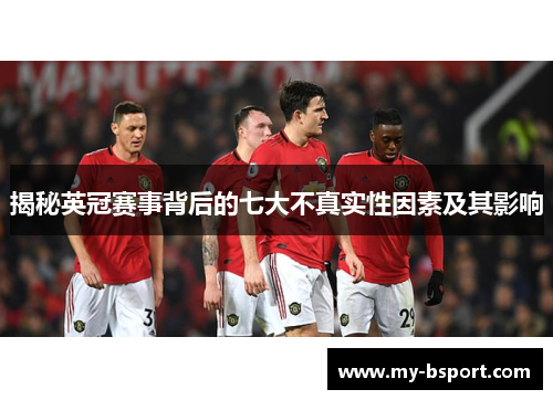 揭秘英冠赛事背后的七大不真实性因素及其影响 揭秘英冠赛事背后的七大不真实性因素及其影响