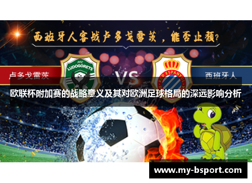 欧联杯附加赛的战略意义及其对欧洲足球格局的深远影响分析