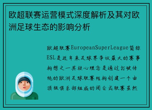 欧超联赛运营模式深度解析及其对欧洲足球生态的影响分析