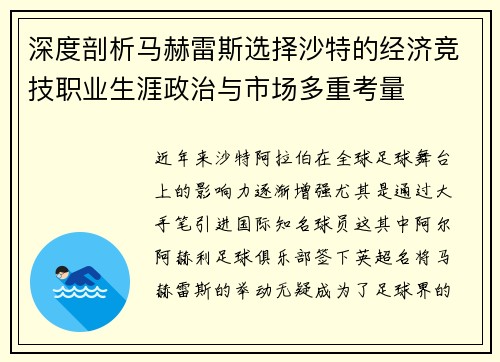 深度剖析马赫雷斯选择沙特的经济竞技职业生涯政治与市场多重考量 深度剖析马赫雷斯选择沙特的经济竞技职业生涯政治与市场多重考量