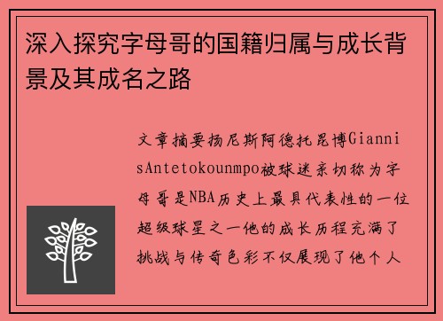 深入探究字母哥的国籍归属与成长背景及其成名之路