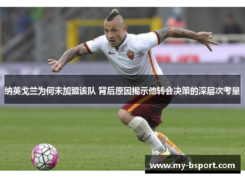 纳英戈兰为何未加盟该队 背后原因揭示他转会决策的深层次考量