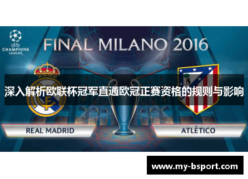 深入解析欧联杯冠军直通欧冠正赛资格的规则与影响 深入解析欧联杯冠军直通欧冠正赛资格的规则与影响