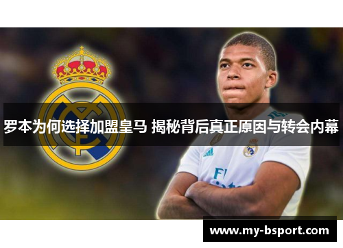 罗本为何选择加盟皇马 揭秘背后真正原因与转会内幕