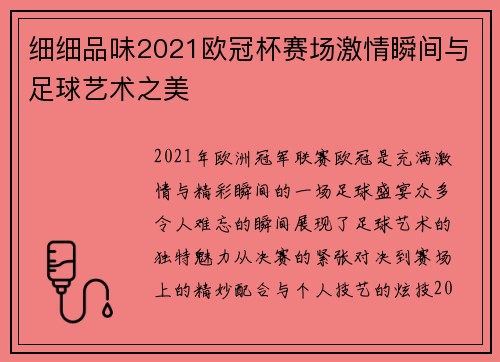 细细品味2021欧冠杯赛场激情瞬间与足球艺术之美