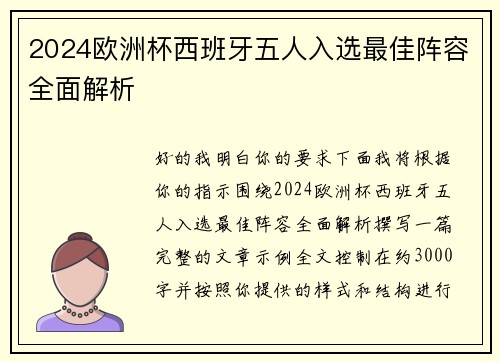 2024欧洲杯西班牙五人入选最佳阵容全面解析