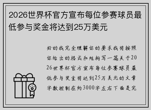 2026世界杯官方宣布每位参赛球员最低参与奖金将达到25万美元 2026世界杯官方宣布每位参赛球员最低参与奖金将达到25万美元