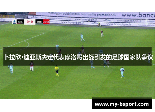 卜拉欣·迪亚斯决定代表摩洛哥出战引发的足球国家队争议