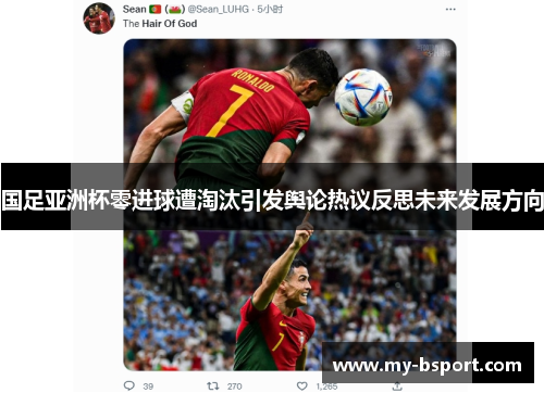 国足亚洲杯零进球遭淘汰引发舆论热议反思未来发展方向 国足亚洲杯零进球遭淘汰引发舆论热议反思未来发展方向