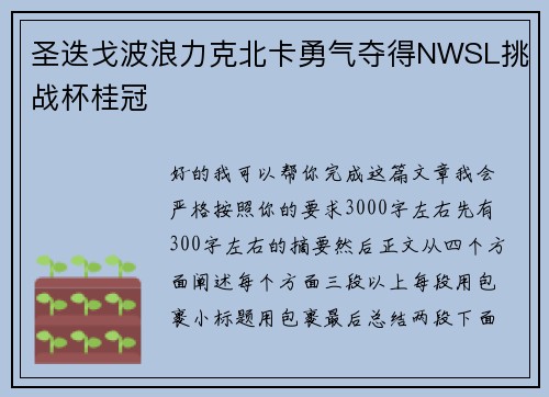 圣迭戈波浪力克北卡勇气夺得NWSL挑战杯桂冠 圣迭戈波浪力克北卡勇气夺得NWSL挑战杯桂冠