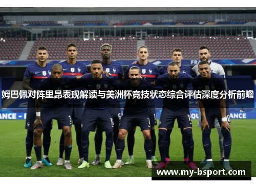 姆巴佩对阵里昂表现解读与美洲杯竞技状态综合评估深度分析前瞻 姆巴佩对阵里昂表现解读与美洲杯竞技状态综合评估深度分析前瞻