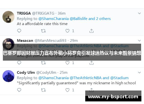 巴塞罗那因财报压力宣布外租小将罗克引发球迷热议与未来前景猜想 巴塞罗那因财报压力宣布外租小将罗克引发球迷热议与未来前景猜想