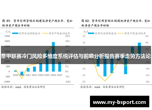 意甲联赛冷门风险多维度系统评估与前瞻分析报告赛季走势方法论 意甲联赛冷门风险多维度系统评估与前瞻分析报告赛季走势方法论