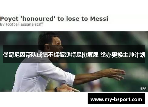 曼奇尼因带队成绩不佳被沙特足协解雇 举办更换主帅计划